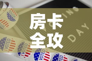 房卡全攻略“新道游牛牛房卡”详细房卡使用教程