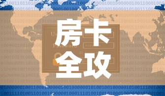 房卡全攻略“新道游牛牛房卡”详细房卡使用教程