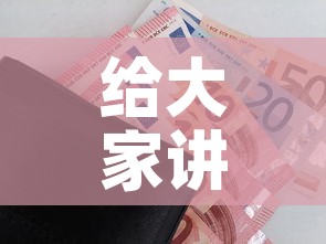 给大家讲解“微信金花房卡”购买房卡介绍
