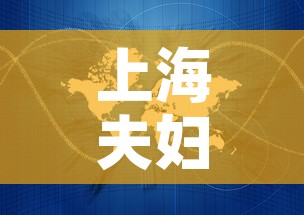 上海夫妇一行8人感染轨迹涉及五省—(上海夫妇传播疫情) 上海夫妇一行8人感染轨迹涉及五省—(上海夫妇传播疫情)