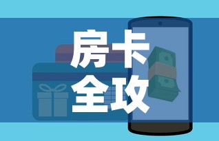 房卡全攻略“牛牛链接房卡怎么购买	”房卡使用教程