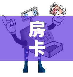 房卡全攻略“牛牛链接房卡怎么购买	”房卡使用教程