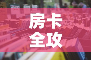 房卡全攻略“微信金花房间卡在哪买	”详细房卡怎么购买教程