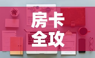 房卡全攻略“微信金花房间卡在哪买”详细房卡怎么购买教程