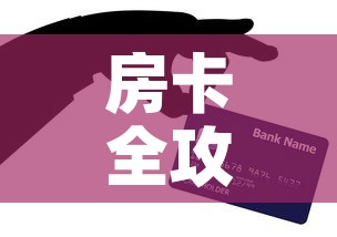 房卡全攻略“微信炸 金花购买房卡”获取房卡教程-哔哩哔哩