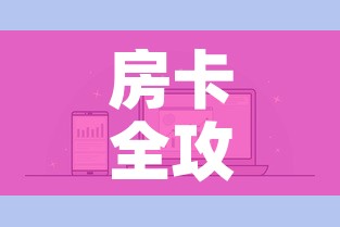 房卡全攻略“微信炸 金花房卡充值购买”房卡怎么购买