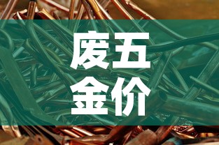 废五金价格报价网：今日废五金回收价格表