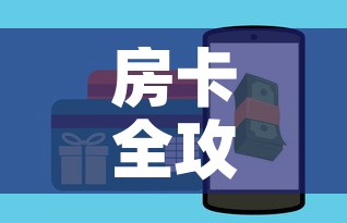 房卡全攻略“斗牛房卡链接哪里买	”房卡链接获取