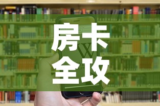 房卡全攻略“斗牛房卡链接哪里买”房卡链接获取