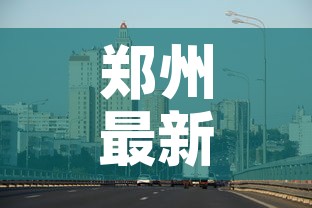 郑州最新疫情封闭区名单›郑州最新疫情封锁令