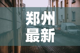 郑州最新疫情封闭区名单›郑州最新疫情封锁令