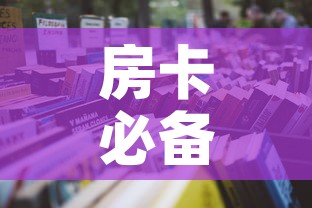 房卡必备教程“微信炸 金花购买房卡	”详细房卡怎么购买教程