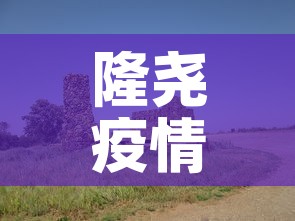隆尧疫情 → 隆尧疫情通报