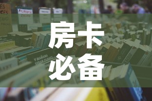 房卡必备教程“微信炸 金花房卡怎么弄”房卡怎么购买