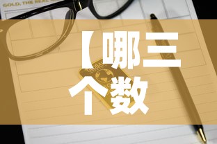 【哪三个数字代表黄金价格·黄金数字是什么】