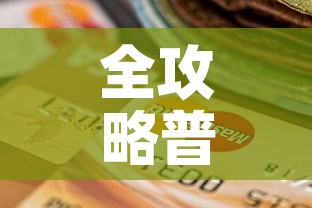 全攻略普及“美猴王房卡在那买”购买房卡介绍