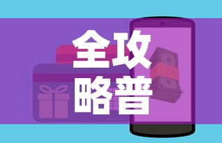 全攻略普及“美猴王房卡在那买”购买房卡介绍