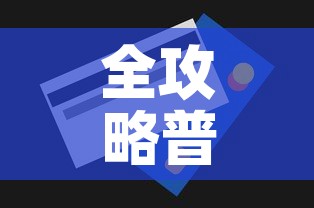 全攻略普及“美猴王房卡在那买”购买房卡介绍