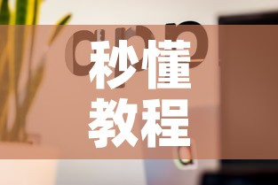 秒懂教程“怎么开炸 金花房间	”房卡使用教程