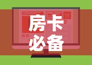 房卡必备教程“微信上怎么斗牛”房卡怎么购买
