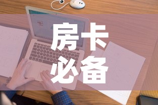 房卡必备教程“微信上怎么斗牛”房卡怎么购买