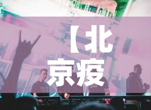 【北京疫情防控发布会,北京疫情防控发布会直播】 【北京疫情防控发布会,北京疫情防控发布会直播】