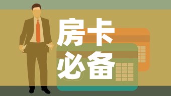 房卡必备教程“火神房卡在那里买”房卡使用教程