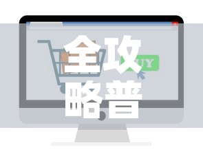 全攻略普及“炸 金花房卡在哪有怎么购买”轻松获取房卡全渠道