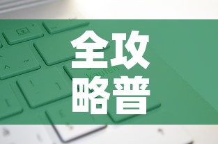 全攻略普及“炸 金花房卡在哪有怎么购买”轻松获取房卡全渠道