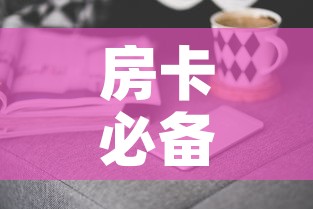 房卡必备教程“随意玩房卡哪里买的”房卡获取方式