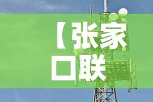 【张家口联通基站租金价格·张家口联通基站租金价格表】