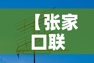 【张家口联通基站租金价格·张家口联通基站租金价格表】