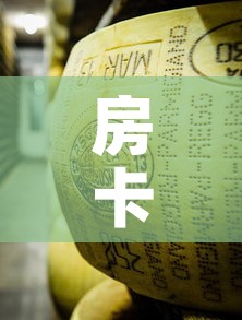 房卡必备教程“微信牛牛炸 金花	”详细房卡教程