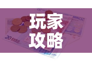 玩家攻略“有没有炸 金花房卡多少钱一张”详细房卡使用教程