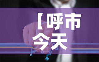 【呼市今天疫情最新数据图·呼市今天确诊了?】