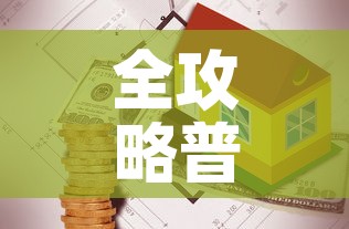全攻略普及“有没有炸 金花房卡买	”房卡使用教程