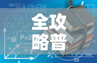 全攻略普及“有没有炸 金花房卡买”房卡使用教程