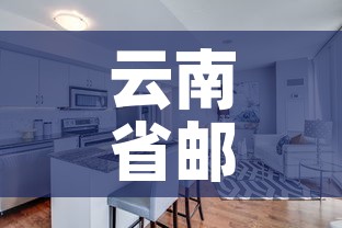 云南省邮政宿舍租金价格—（邮政宿舍一般几个人住）