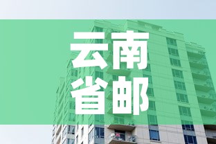 云南省邮政宿舍租金价格—（邮政宿舍一般几个人住）