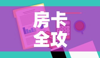 房卡全攻略“哪里有卖炸 金花房卡”房卡使用教程