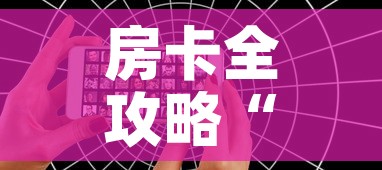房卡全攻略“微信好友创建炸 金花房间”详细房卡教程