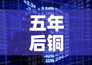 五年后铜价和金价走势：铜价年后会降吗