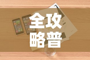 全攻略普及“微信玩金花房卡	”详细房卡怎么购买教程