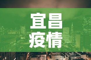 宜昌疫情新增区域 → 宜昌疫情通报 宜昌疫情新增区域 → 宜昌疫情通报