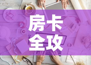 房卡全攻略“微信金花房间卡如何购买”房卡链接获取