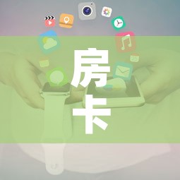 房卡全攻略“炸 金花微信开房	”房卡使用教程