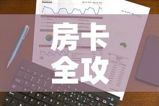 房卡全攻略“炸 金花微信开房	”房卡使用教程
