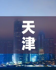 天津帝爵黄金价格多少:蒂爵珠宝黄金价格 天津帝爵黄金价格多少:蒂爵珠宝黄金价格