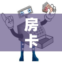 房卡必备教程“微信玩炸 金花怎么买房卡”详细房卡怎么购买教程