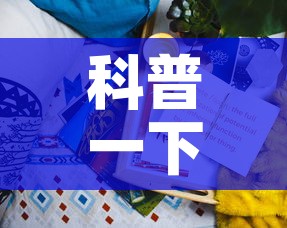 科普一下“新二号牛牛房咔在哪买”详细房卡教程